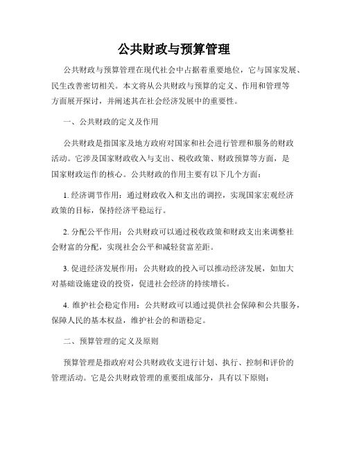 公共财政与预算管理