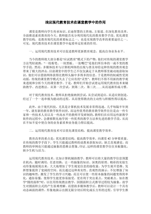 浅议现代教育技术在课堂教学中的作用