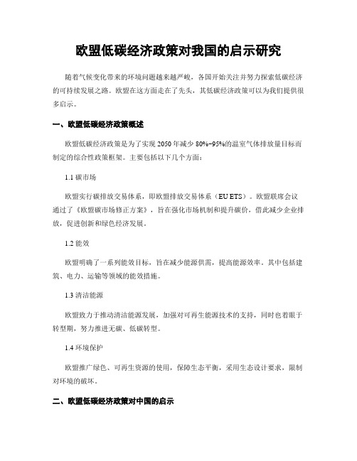 欧盟低碳经济政策对我国的启示研究