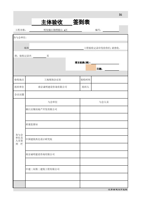 主体验收会议签到表