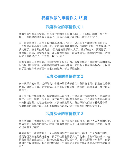 我喜欢做的事情作文15篇