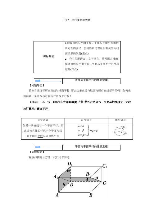 1.5.2平行关系的性质 学案(高中数学必修2北师版)