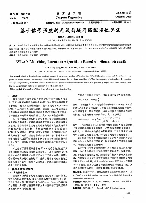 基于信号强度的无线局域网匹配定位算法