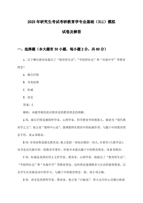 2025年研究生考试考研教育学专业基础(311)模拟试卷及解答