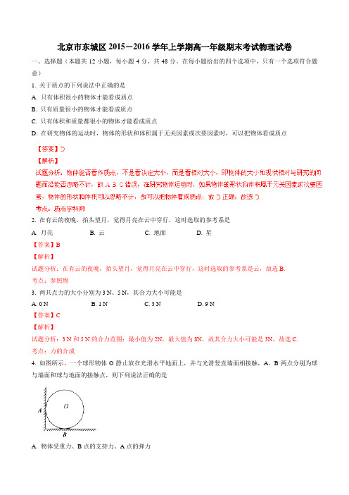 北京市东城区2015-2016学年高一上学期期末考试物理试题解析(解析版)