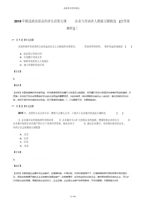 2019年精选政治思品经济生活第五课企业与劳动者人教版习题精选[含答案解析]三