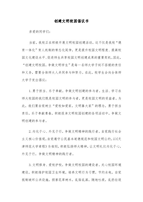 创建文明校园倡议书(5篇)