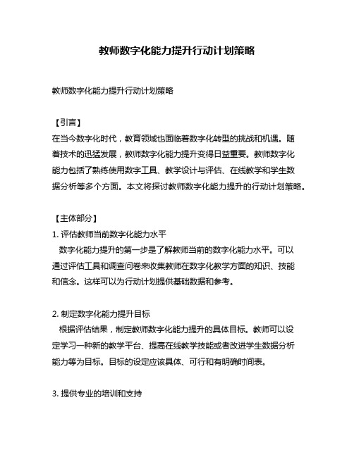 教师数字化能力提升行动计划策略