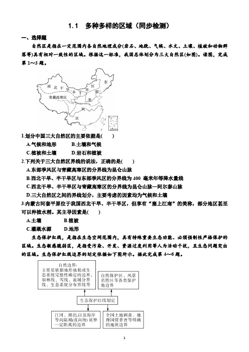 1.1  多种多样的区域(同步检测)(附答案)—2022-2023学年高二下学期地理选择性必修2