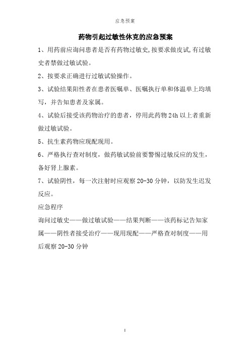 药物引起过敏性休克的应急预案