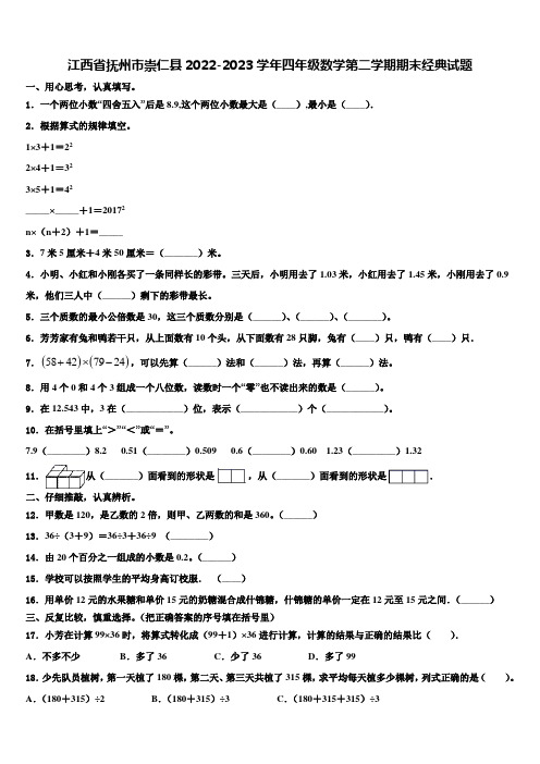 江西省抚州市崇仁县2022-2023学年四年级数学第二学期期末经典试题含解析