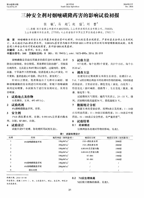 三种安全剂对烟嘧磺隆药害的影响试验初报