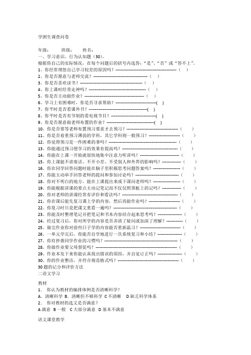 学困生调查问卷