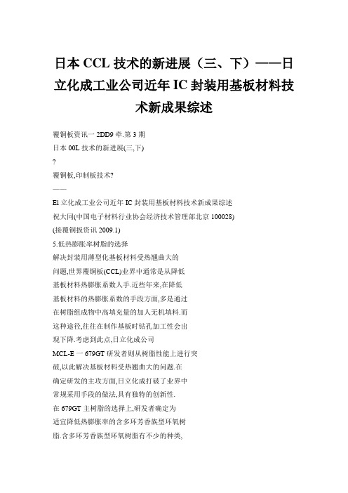 日本CCL技术的新进展(三、下)——日立化成工业公司近年IC封装用基板材料技术新成果综述