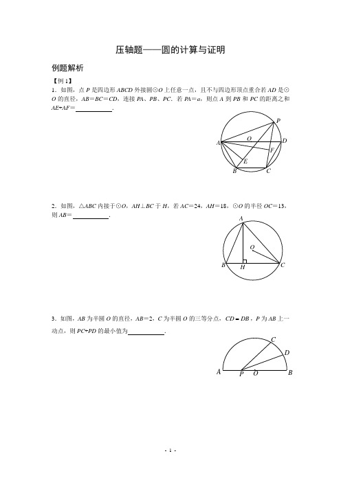 中考复习第5讲压轴题一圆的计算与证明