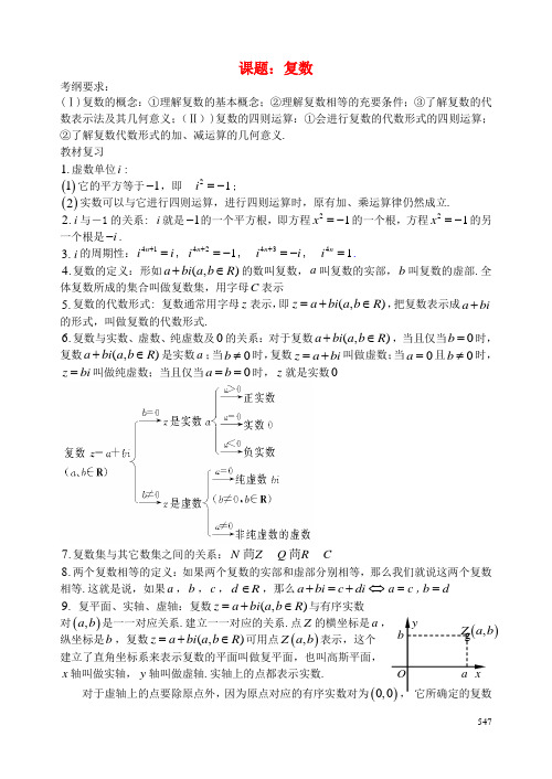 高考数学一轮复习讲义 第71课时 复数 理