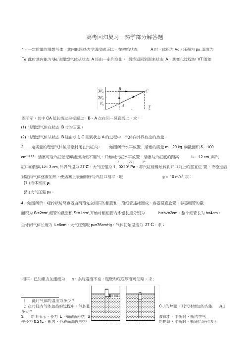 2020年高考回归复习—热学部分解答题包含答案