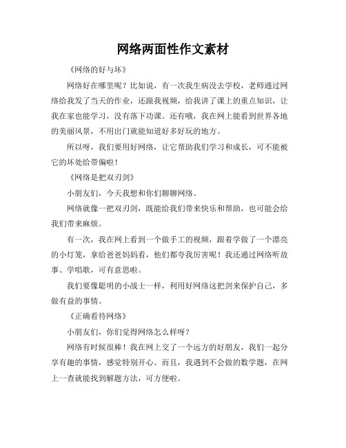 网络两面性作文素材