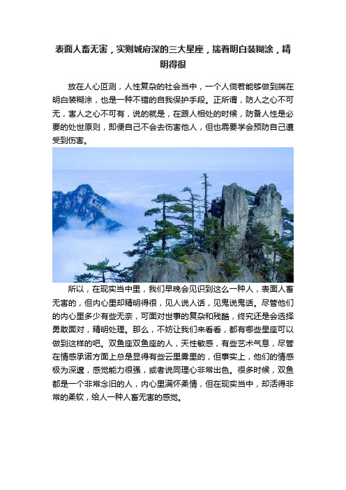 表面人畜无害，实则城府深的三大星座，揣着明白装糊涂，精明得很