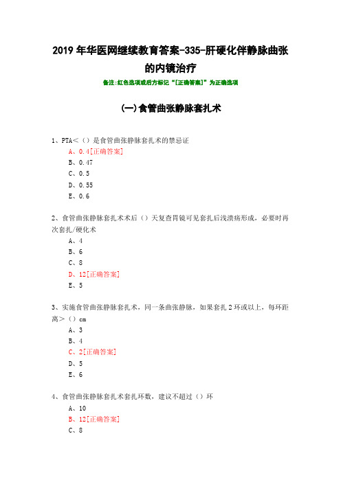 肝硬化伴静脉曲张的内镜治疗-335-2019年华医网继续教育答案