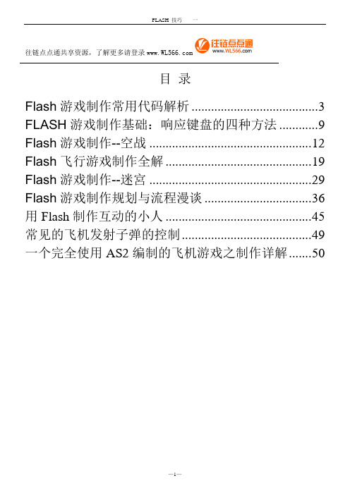 Flash游戏制作常用代码解析