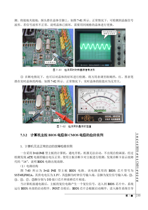 计算机主板BIOS电路和CMOS电路的检修实例_新版计算机主板常见故障实修演练_[共6页]