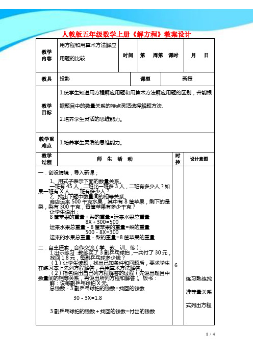 人教版五年级数学上册《解方程》教案设计