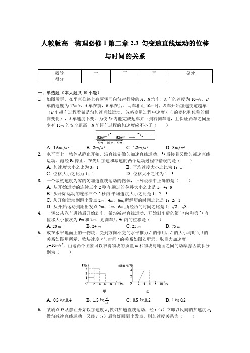 人教版高一物理必修1 2.3 匀变速直线运动的位移与时间的关系(含解析).docx