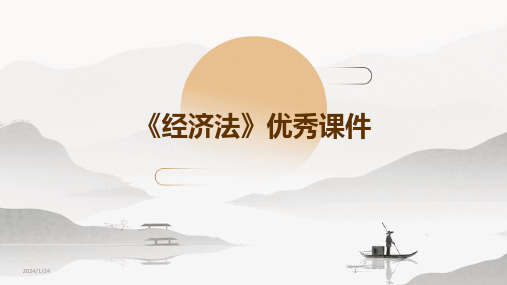 《经济法》优秀课件