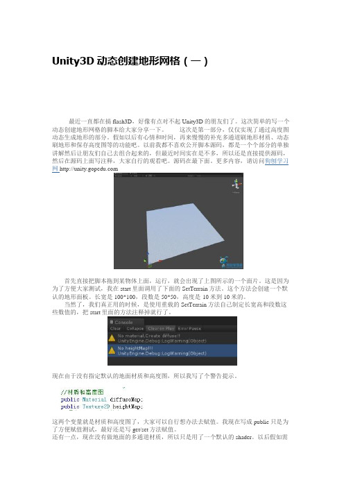 Unity3D动态创建地形网格(一)