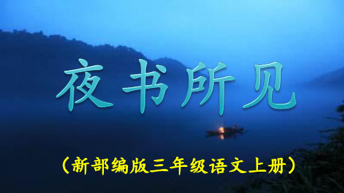 《夜书所见》PPT课件