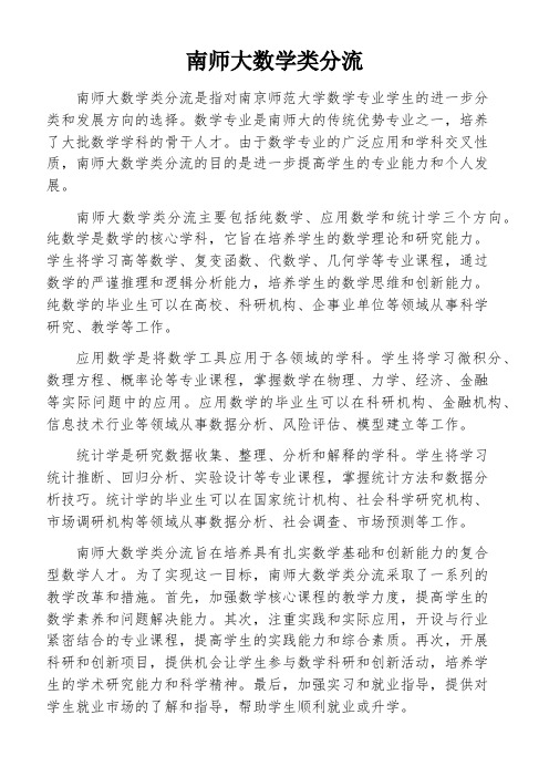 南师大数学类分流