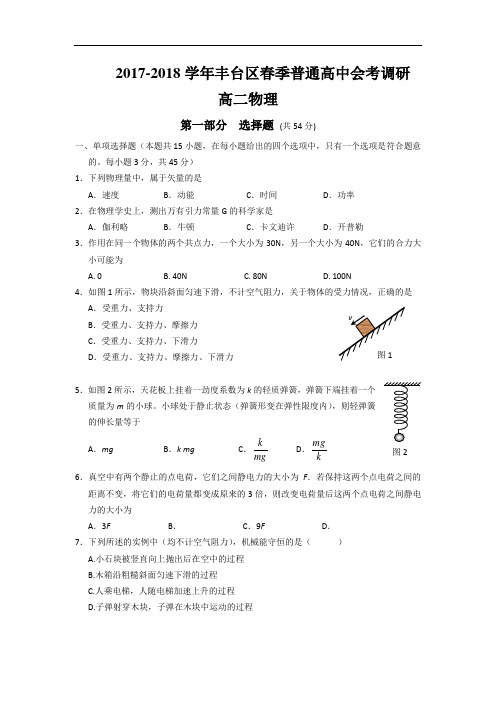 北京市丰台区2017-2018学年春季普通高中会考调研高二物理试题 Word版含答案