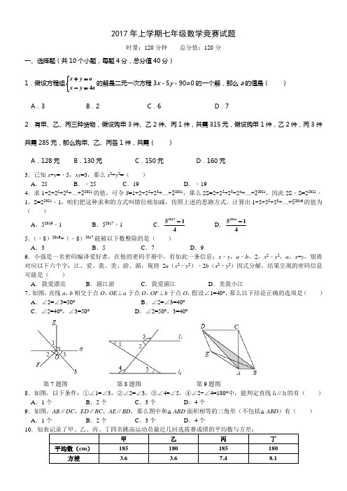 2017年上学期七年级数学竞赛试题