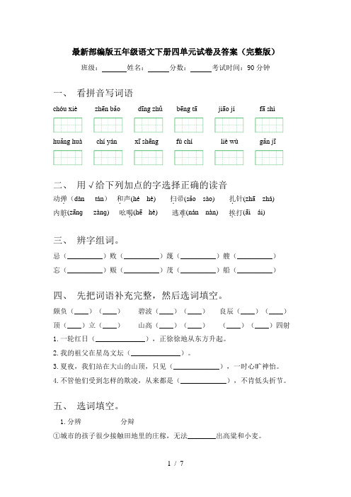 最新部编版五年级语文下册四单元试卷及答案(完整版)