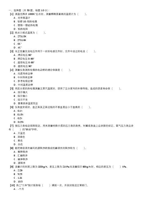 热工仪表检修职业技能试卷(240)