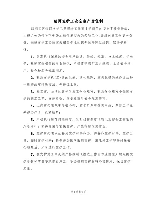 锚网支护工安全生产责任制(5篇)