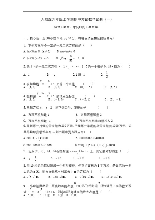 人教版九年级上学期期中考试数学试卷及答案(共6套)