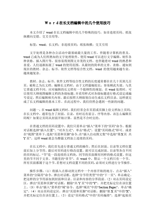 Word在长文档编辑中的几个使用技巧