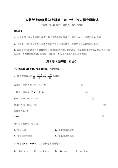 难点详解人教版七年级数学上册第三章一元一次方程专题测试练习题(含答案详解)