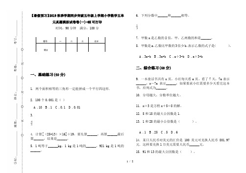 【暑假预习】2019秋季学期同步突破五年级上学期小学数学五单元真题模拟试卷卷(一)-8K可打印