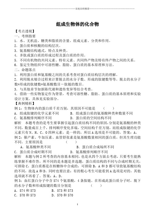 人教版高中生物必修1组成生物体的化合物名师精选教案