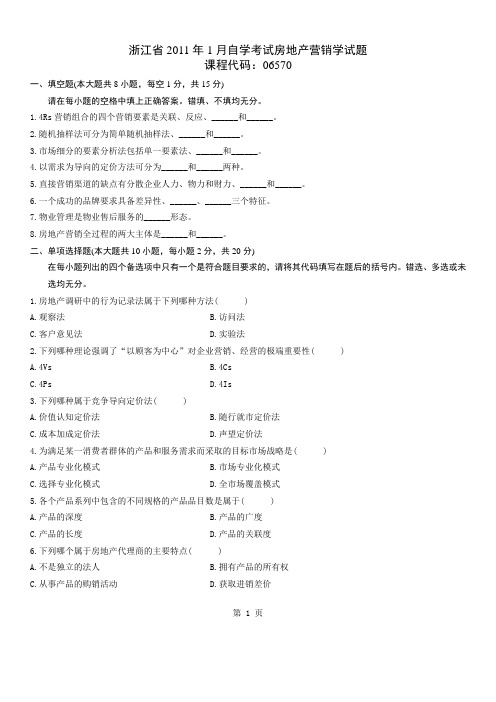 浙江省2011年1月自学考试房地产营销学试题