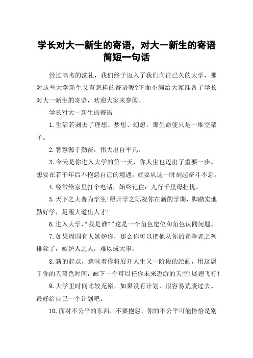 学长对大一新生的寄语,对大一新生的寄语简短一句话