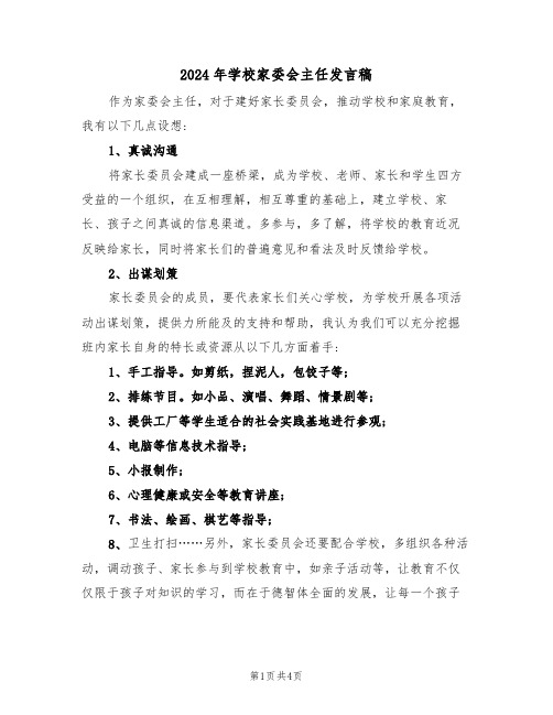 2024年学校家委会主任发言稿(二篇)