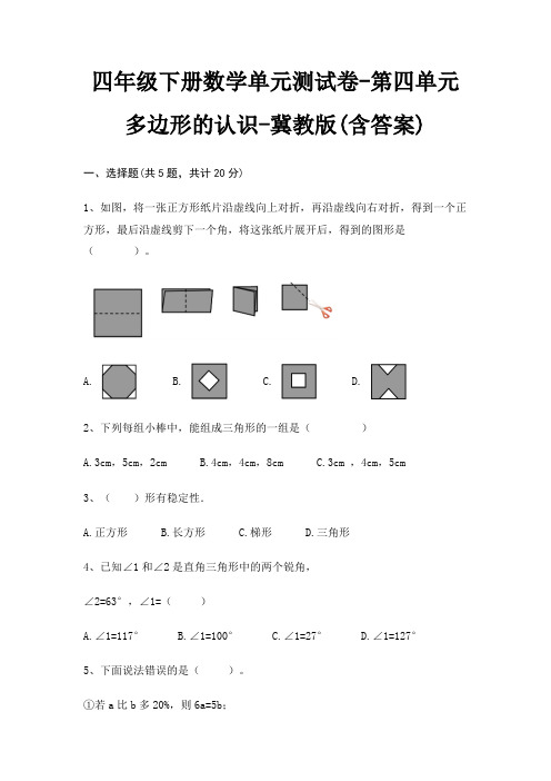 四年级下册数学单元测试卷-第四单元 多边形的认识-冀教版(含答案)