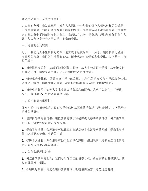 关于大学生消费的演讲稿