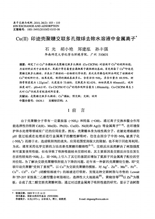 Cu(Ⅱ)印迹壳聚糖交联多孔微球去除水溶液中金属离子