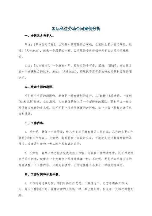 国际私法劳动合同案例分析