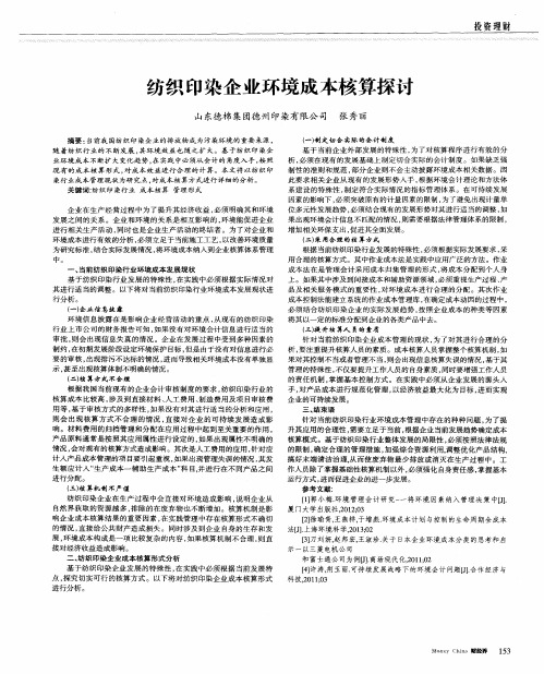 纺织印染企业环境成本核算探讨